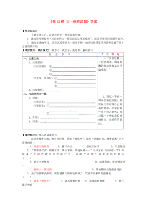 山東省高密市銀鷹文昌中學(xué)七年級歷史上冊《第12課 大一統(tǒng)的漢朝》學(xué)案 新人教版