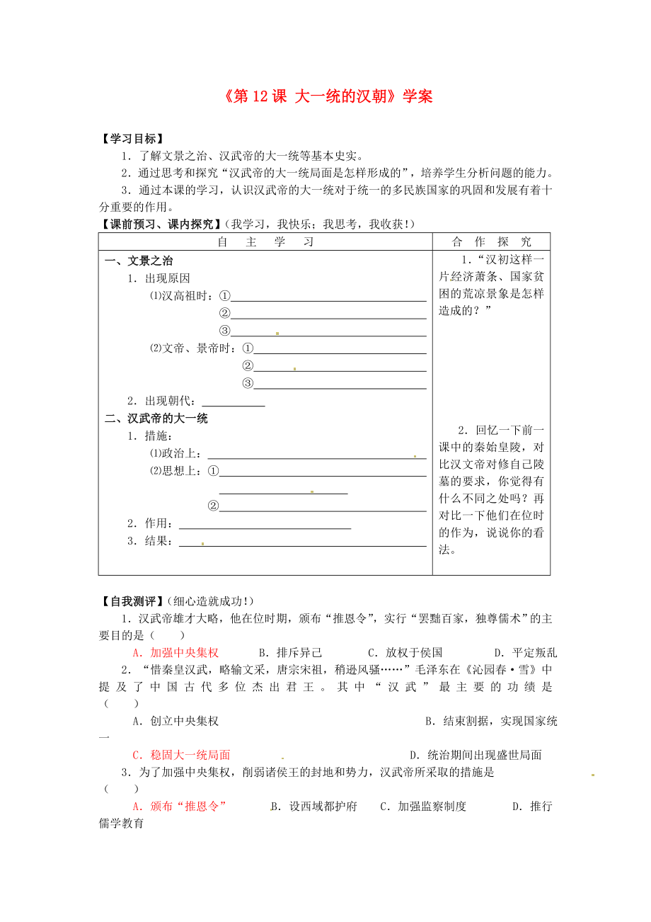 山東省高密市銀鷹文昌中學(xué)七年級(jí)歷史上冊(cè)《第12課 大一統(tǒng)的漢朝》學(xué)案 新人教版_第1頁(yè)