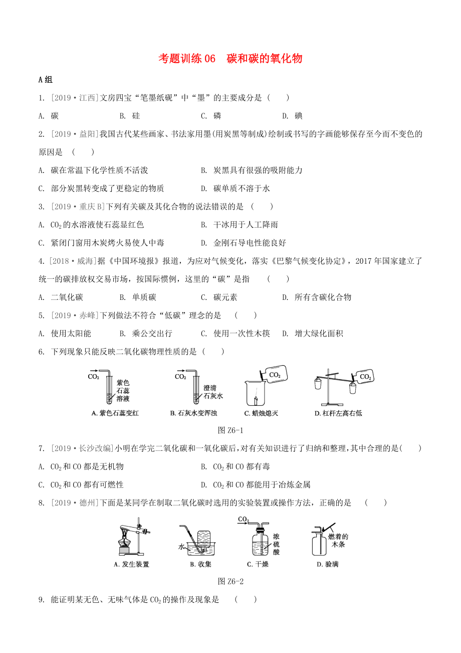 （柳州专版）2020版中考化学夺分复习 第02部分 基础复习篇 考题训练06 碳和碳的氧化物试题_第1页