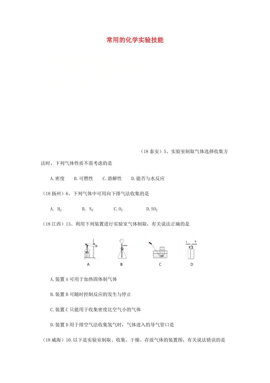 2020年中考化學真題分類匯編 3 化學實驗與探究 考點16 常用的化學實驗技能 6常見氣體的制備和收集 1選擇題（無答案）_第1頁