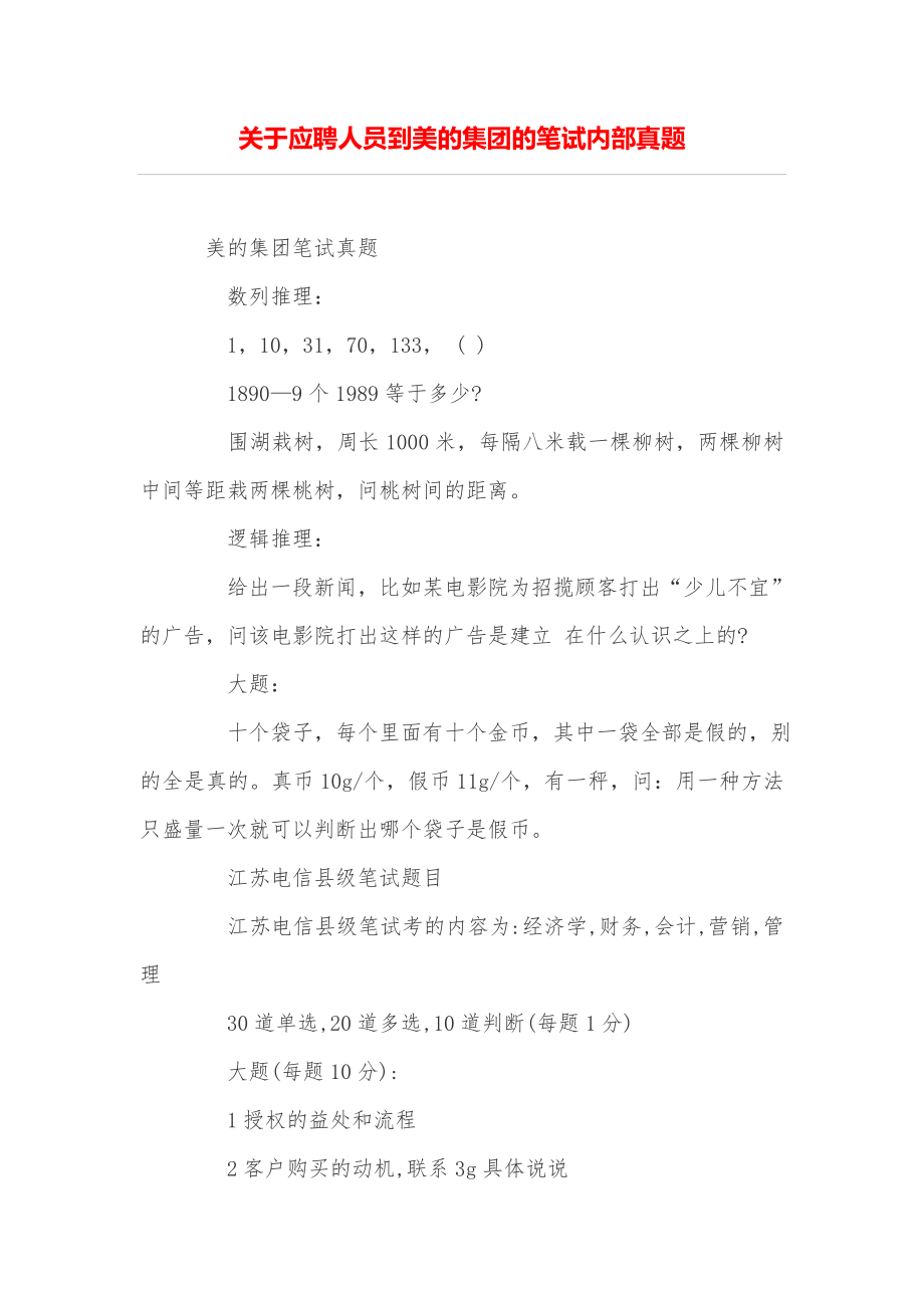 关于应聘人员到美的集团的笔试内部真题_第1页