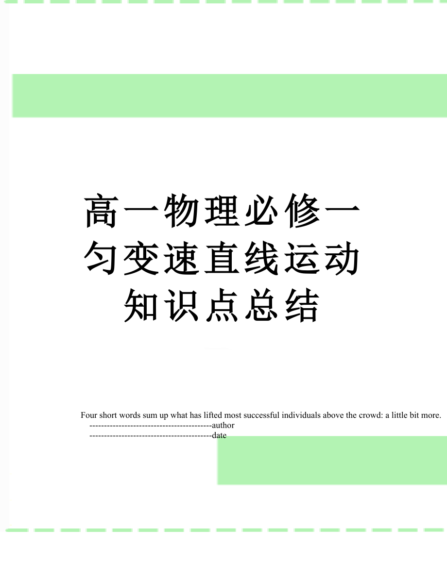 高一物理必修一匀变速直线运动知识点总结_第1页