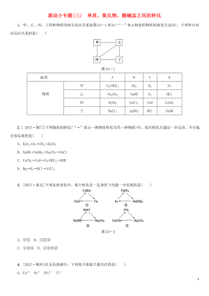 湖南省2018年中考化學(xué)復(fù)習(xí) 滾動小專題（三）單質(zhì)、氧化物、酸堿鹽之間的轉(zhuǎn)化練習(xí)