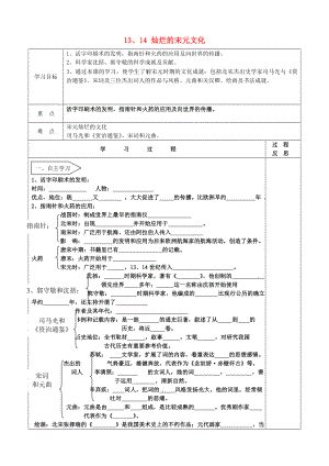 內(nèi)蒙古烏海市第二十二中學(xué)七年級歷史下冊 第13-14課學(xué)案（無答案） 新人教版