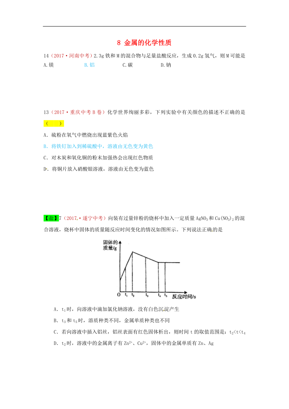 河北省保定市2018屆中考化學(xué)復(fù)習(xí)匯編 8 金屬的化學(xué)性質(zhì)_第1頁