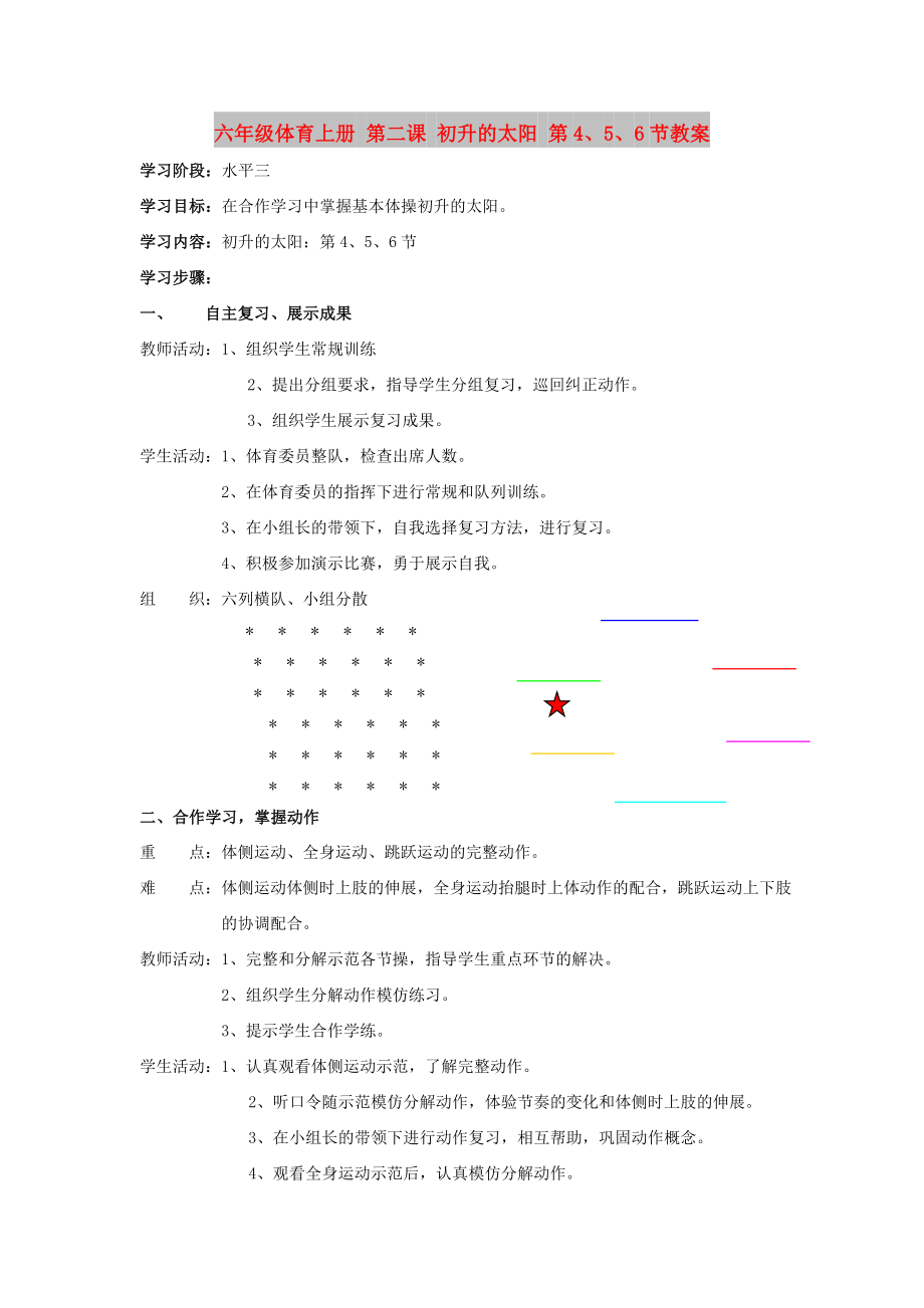 六年級(jí)體育上冊(cè) 第二課 初升的太陽 第4、5、6節(jié)教案_第1頁