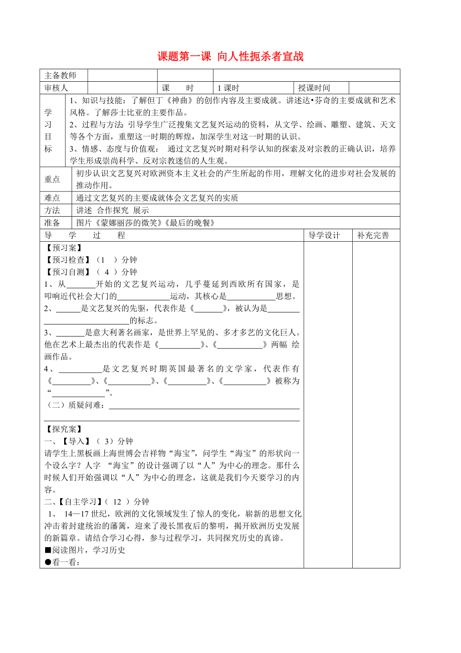 山东省滨州市高新区中学2020届九年级历史上册 第1课向人性扼杀者宣战导学案（无答案） 北师大版_第1页