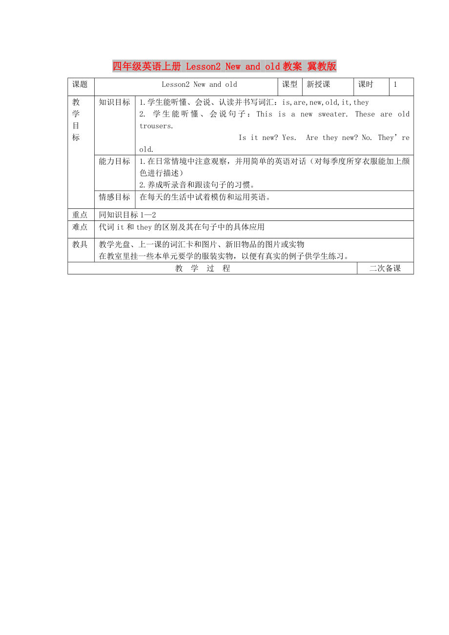 四年級英語上冊 Lesson2 New and old教案 冀教版_第1頁