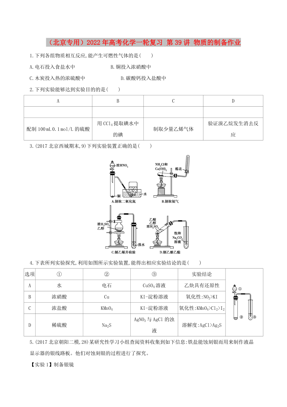 （北京專用）2022年高考化學(xué)一輪復(fù)習(xí) 第39講 物質(zhì)的制備作業(yè)_第1頁