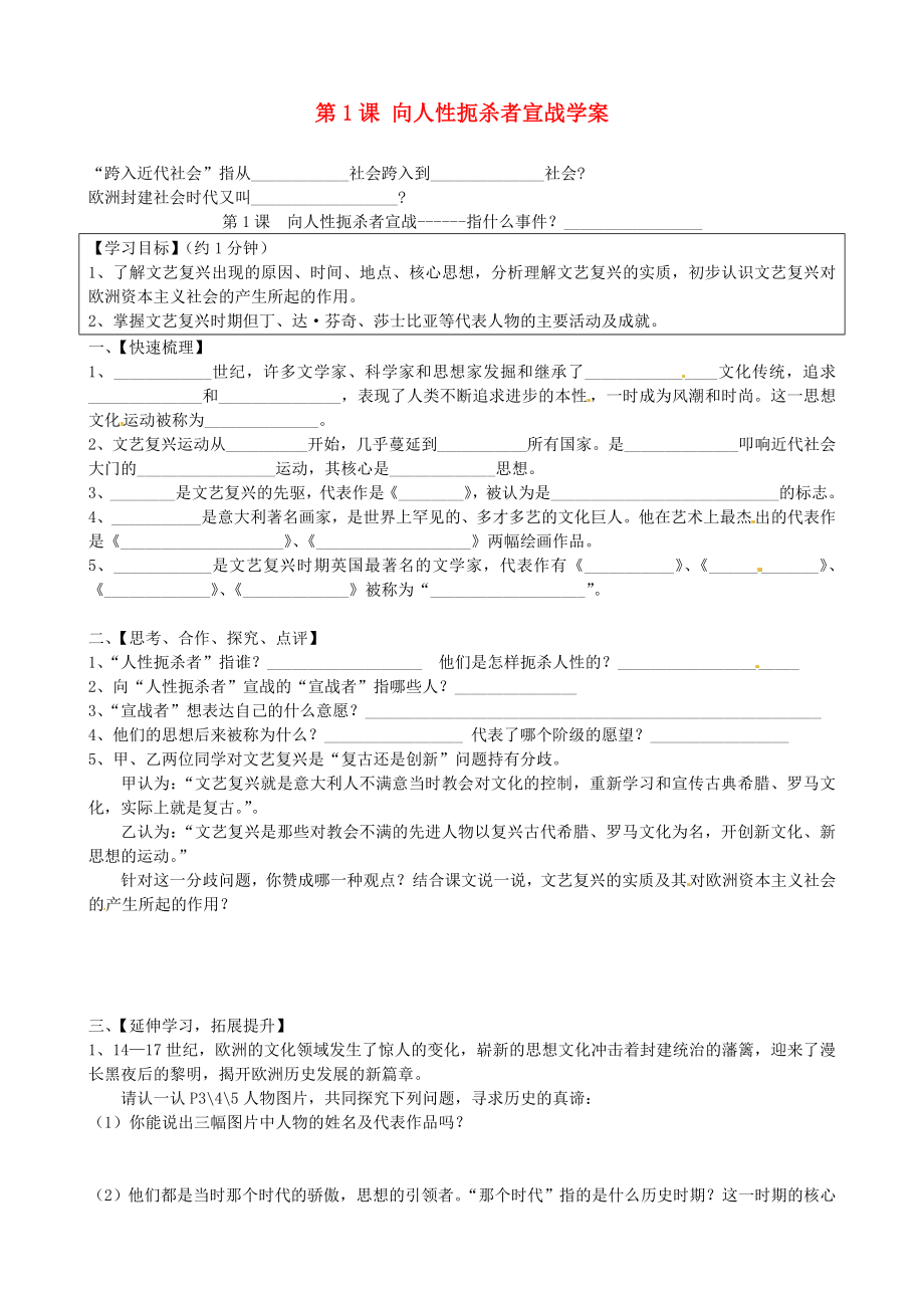 廣東省佛山市順德區(qū)大良順峰初級中學九年級歷史上冊 第1課 向人性扼殺者宣戰(zhàn)學案（無答案） 北師大版_第1頁