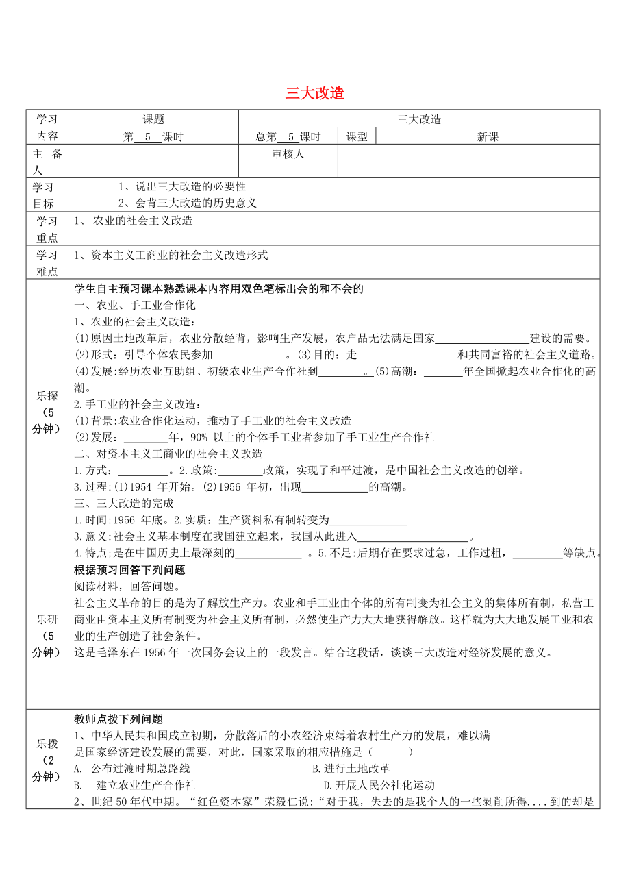 八年級(jí)歷史下冊(cè) 第二單元 社會(huì)主義制度的建立與社會(huì)主義建設(shè)的探索 第5課 三大改造導(dǎo)學(xué)案（無(wú)答案） 新人教版（通用）_第1頁(yè)