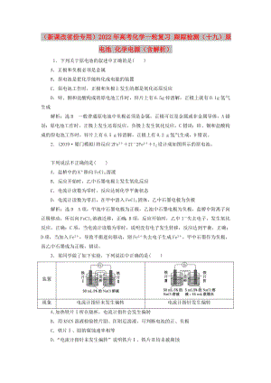 （新課改省份專用）2022年高考化學(xué)一輪復(fù)習(xí) 跟蹤檢測（十九）原電池 化學(xué)電源（含解析）