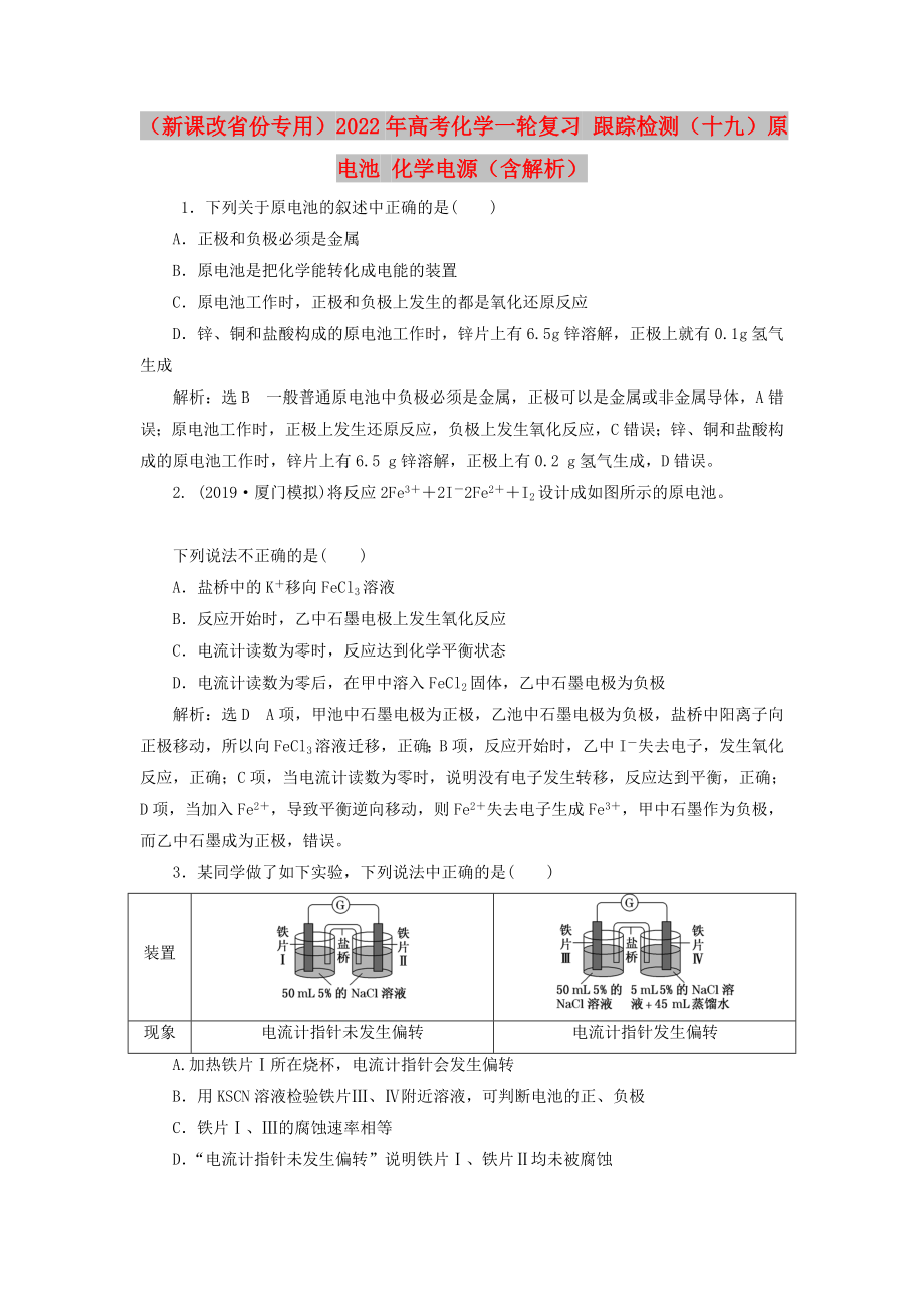 （新課改省份專用）2022年高考化學(xué)一輪復(fù)習(xí) 跟蹤檢測(cè)（十九）原電池 化學(xué)電源（含解析）_第1頁(yè)