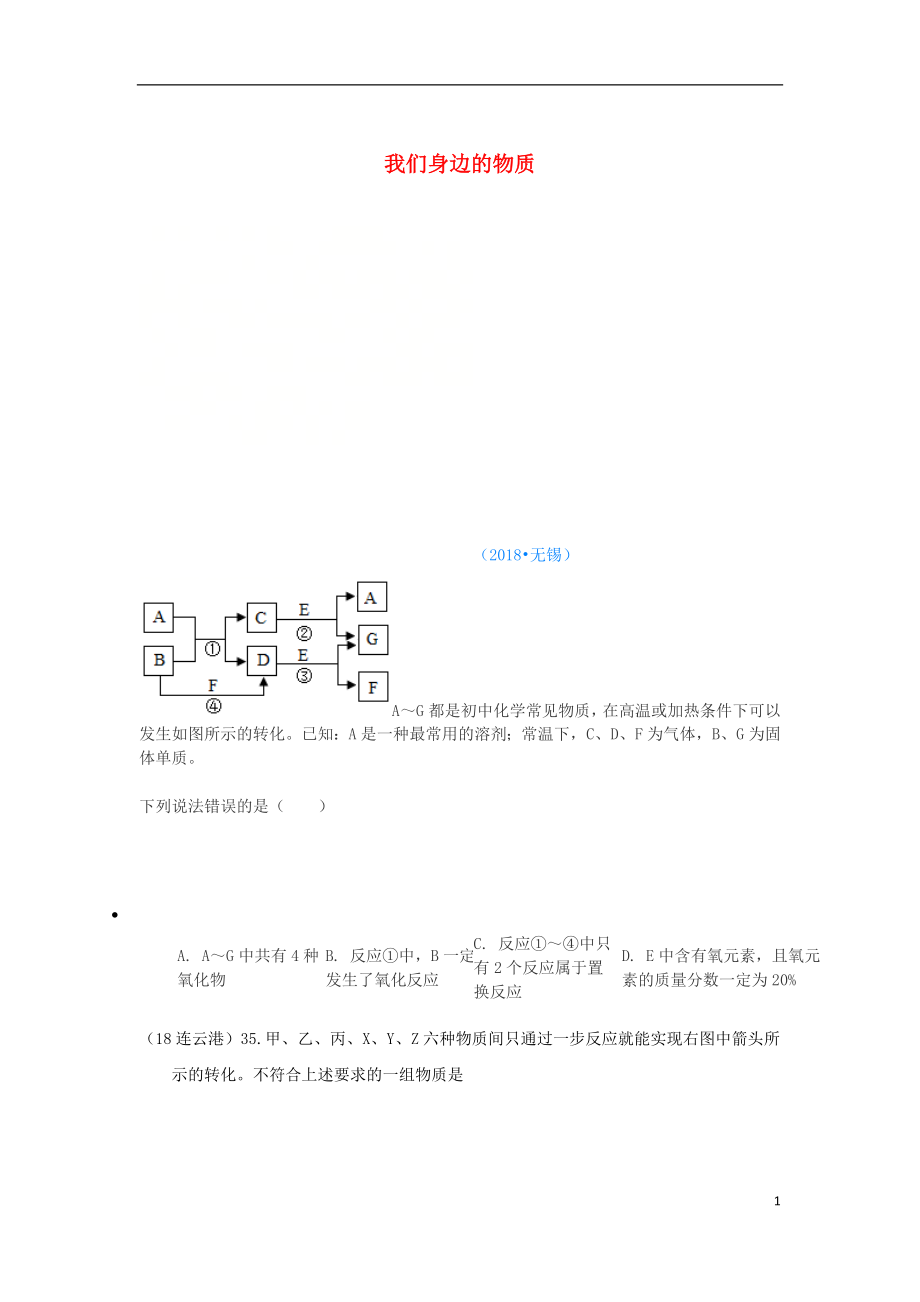 2018年中考化學(xué)真題分類匯編 2 我們身邊的物質(zhì) 綜合 2推斷題 3框圖推斷題（無(wú)條件） 選擇題（無(wú)答案）_第1頁(yè)