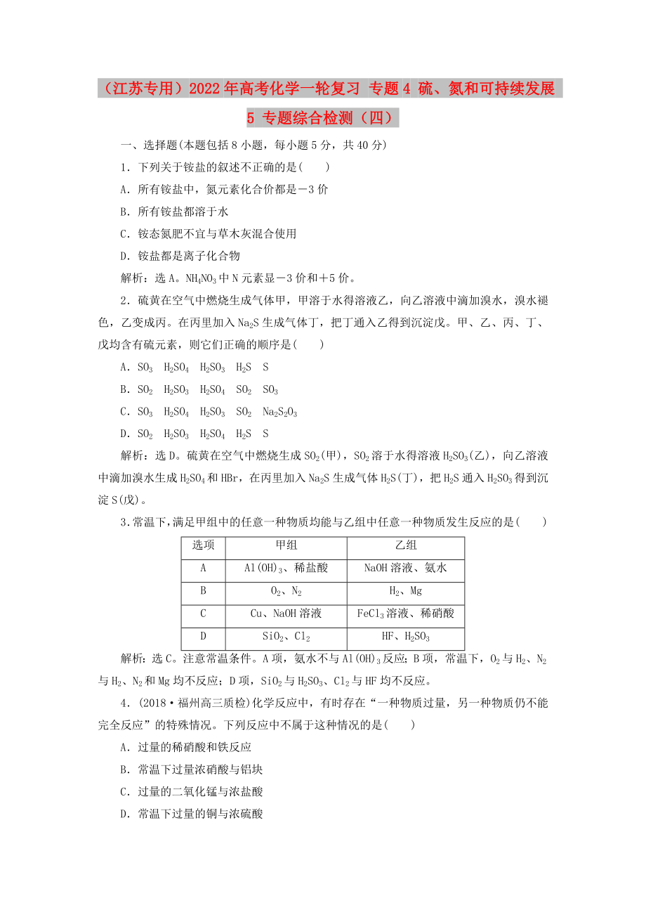 （江蘇專用）2022年高考化學(xué)一輪復(fù)習(xí) 專題4 硫、氮和可持續(xù)發(fā)展 5 專題綜合檢測(cè)（四）_第1頁(yè)