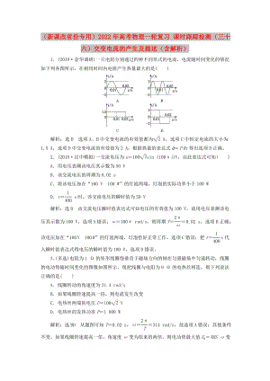 （新課改省份專用）2022年高考物理一輪復習 課時跟蹤檢測（三十六）交變電流的產生及描述（含解析）