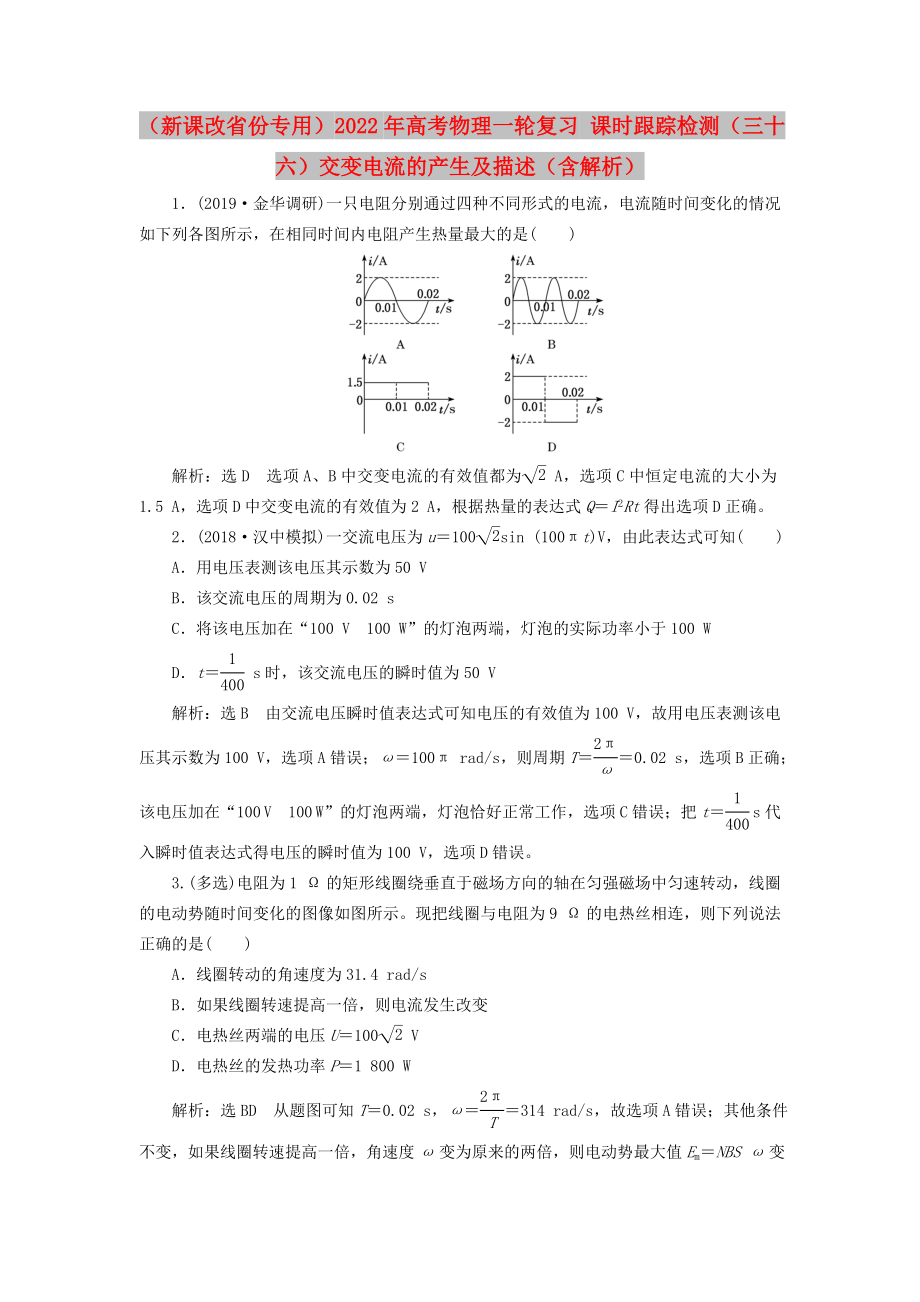 （新課改省份專用）2022年高考物理一輪復(fù)習(xí) 課時(shí)跟蹤檢測(cè)（三十六）交變電流的產(chǎn)生及描述（含解析）_第1頁(yè)