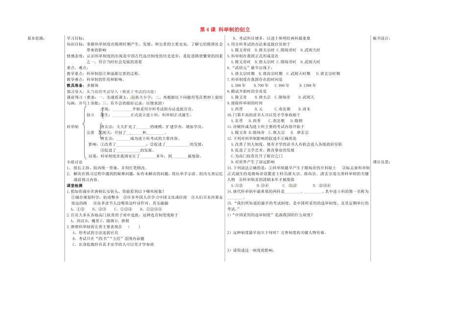 山東省夏津?qū)嶒炛袑W(xué)七年級歷史下冊 第4課 科舉制的創(chuàng)立教學(xué)案（無答案） 新人教版（通用）_第1頁