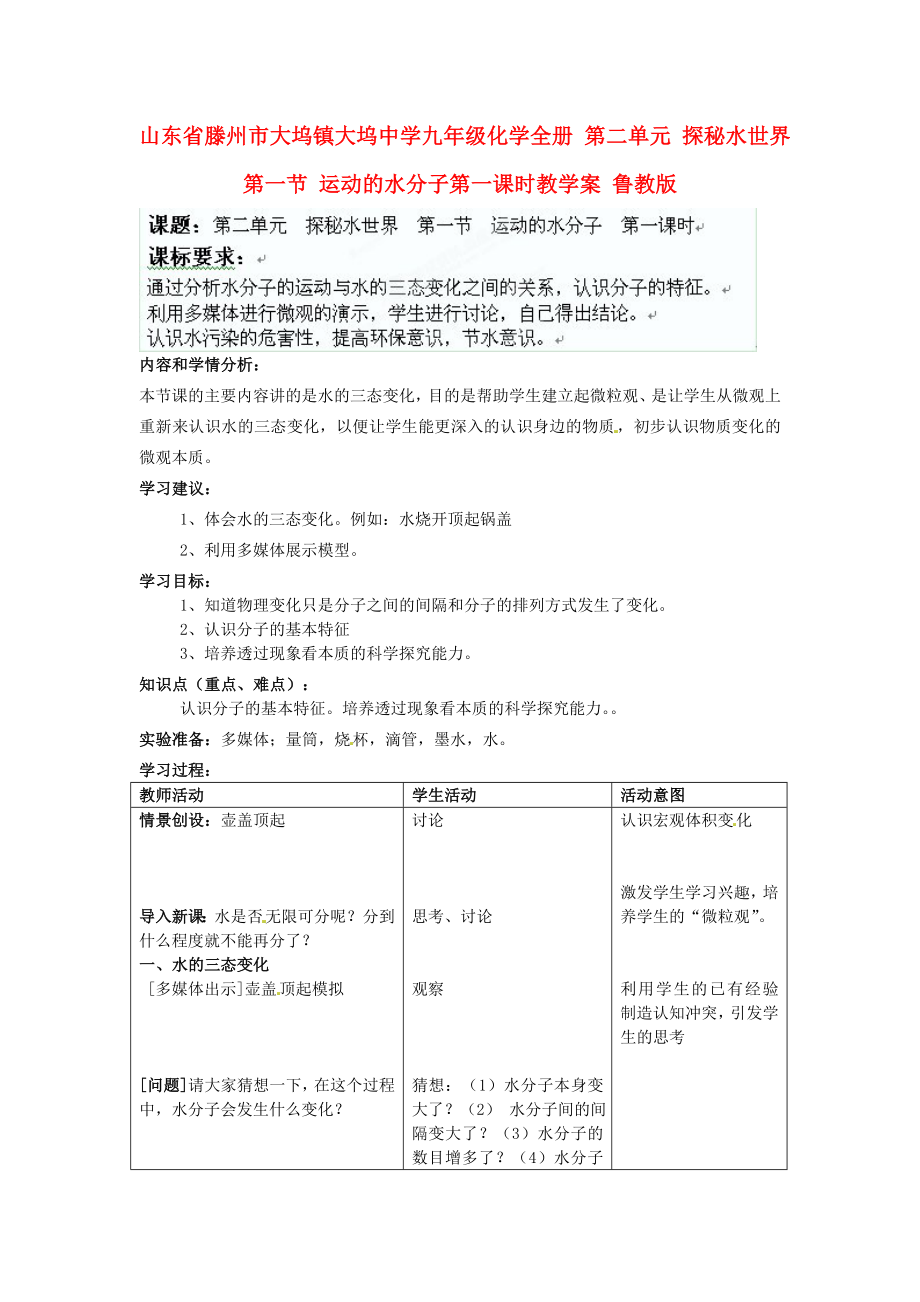 山東省滕州市大塢鎮(zhèn)大塢中學(xué)九年級化學(xué)全冊 第二單元 探秘水世界 第一節(jié) 運(yùn)動的水分子第一課時教學(xué)案（無答案） 魯教版_第1頁