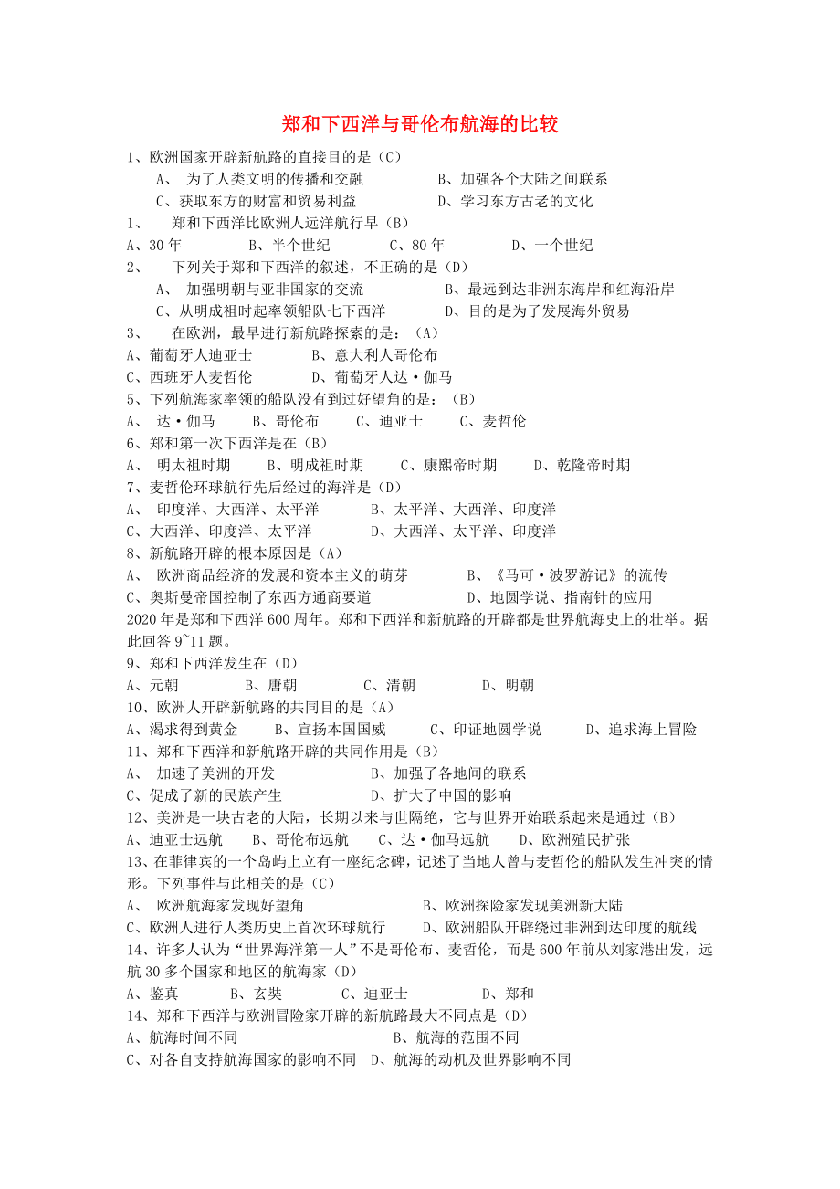 八年級(jí)歷史與社會(huì)下冊(cè) 第五單元 工業(yè)文明的來(lái)臨 綜合探究五 鄭和下西洋與哥倫布航海的比較課時(shí)訓(xùn)練（無(wú)答案） 人教版_第1頁(yè)