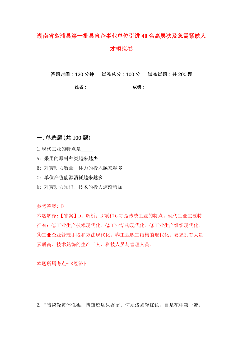 湖南省溆浦县第一批县直企事业单位引进40名高层次及急需紧缺人才模拟卷（第7次）_第1页