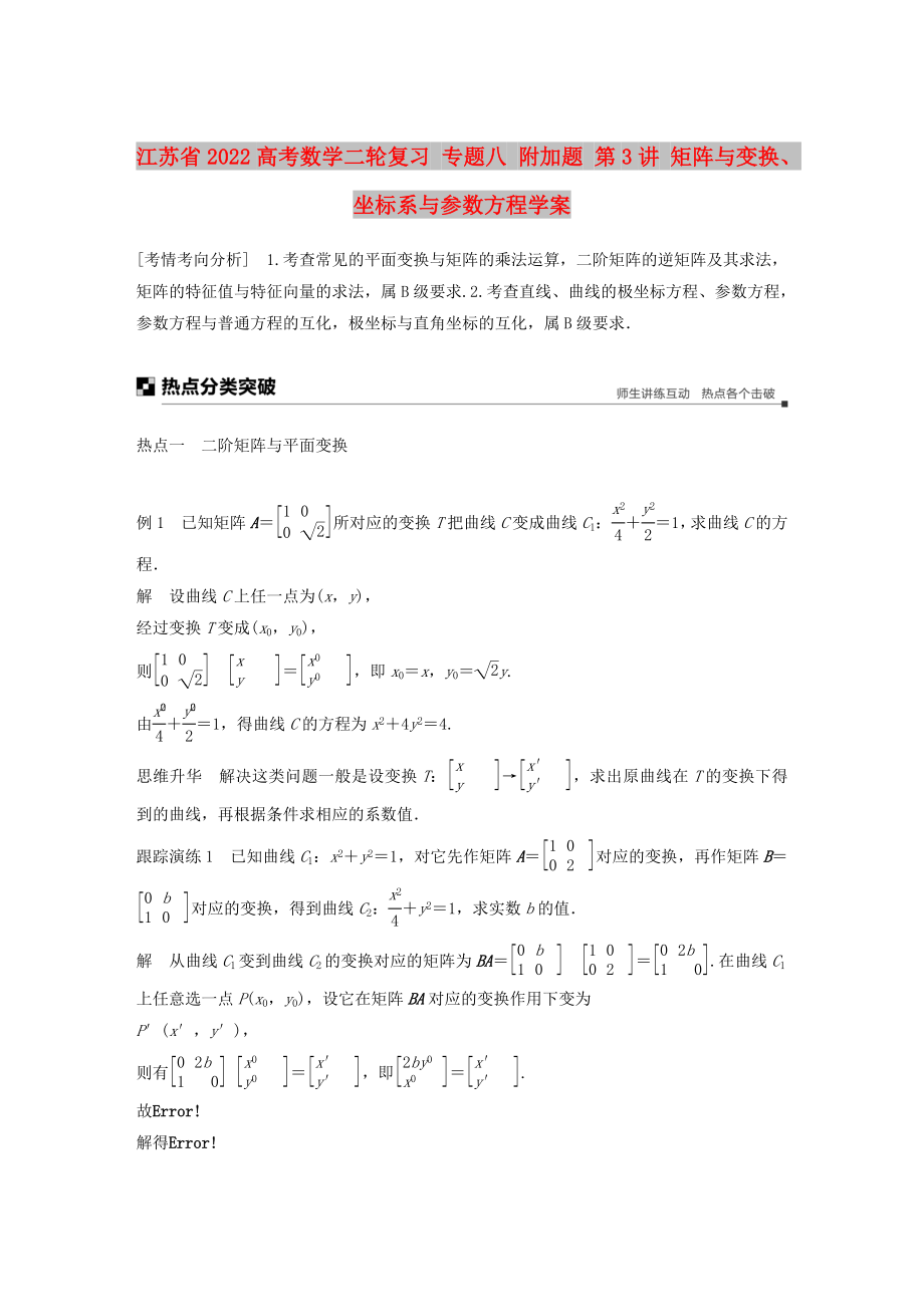 江蘇省2022高考數(shù)學二輪復習 專題八 附加題 第3講 矩陣與變換、坐標系與參數(shù)方程學案_第1頁