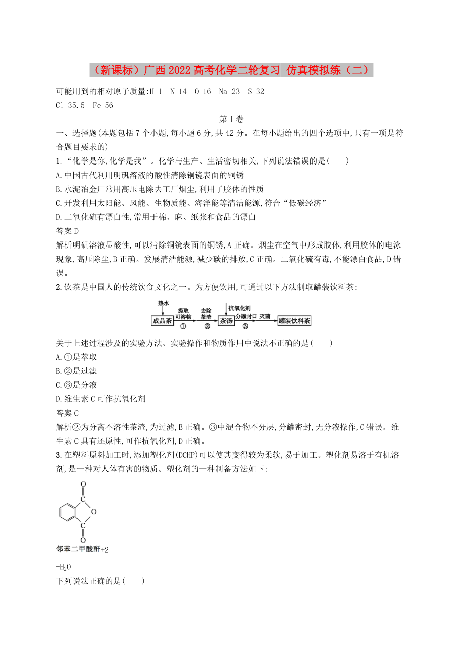 （新课标）广西2022高考化学二轮复习 仿真模拟练（二）_第1页