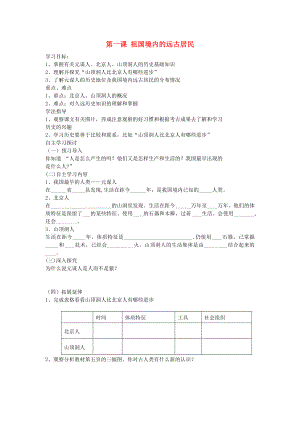 2020年秋七年級歷史上冊 1 祖國境內(nèi)的遠(yuǎn)古居民學(xué)案（無答案） 魯教版