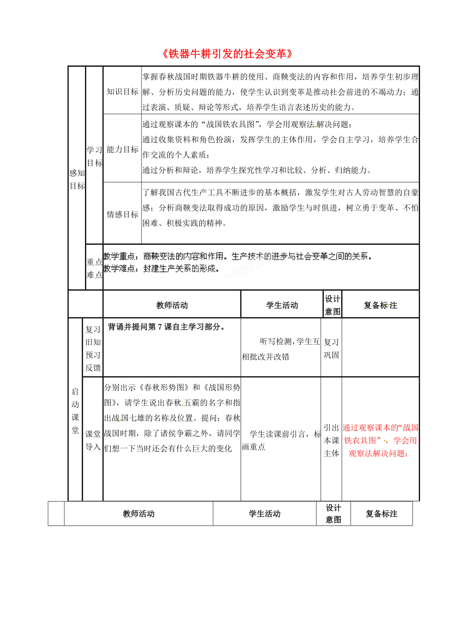 山東省鄒平縣實(shí)驗(yàn)中學(xué)七年級歷史上冊 第8課《鐵器牛耕引發(fā)的社會(huì)變革》學(xué)案（無答案） 北師大版_第1頁