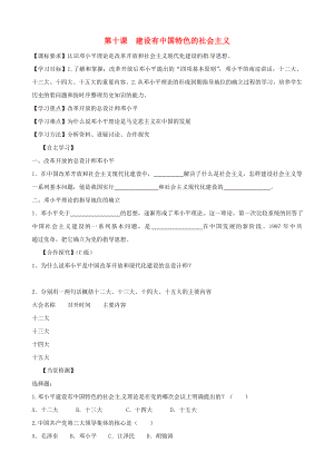 廣東省化州市實驗中學(xué)八年級歷史下冊《第10課 建設(shè)有中國特色的社會主義》學(xué)案（無答案） 新人教版