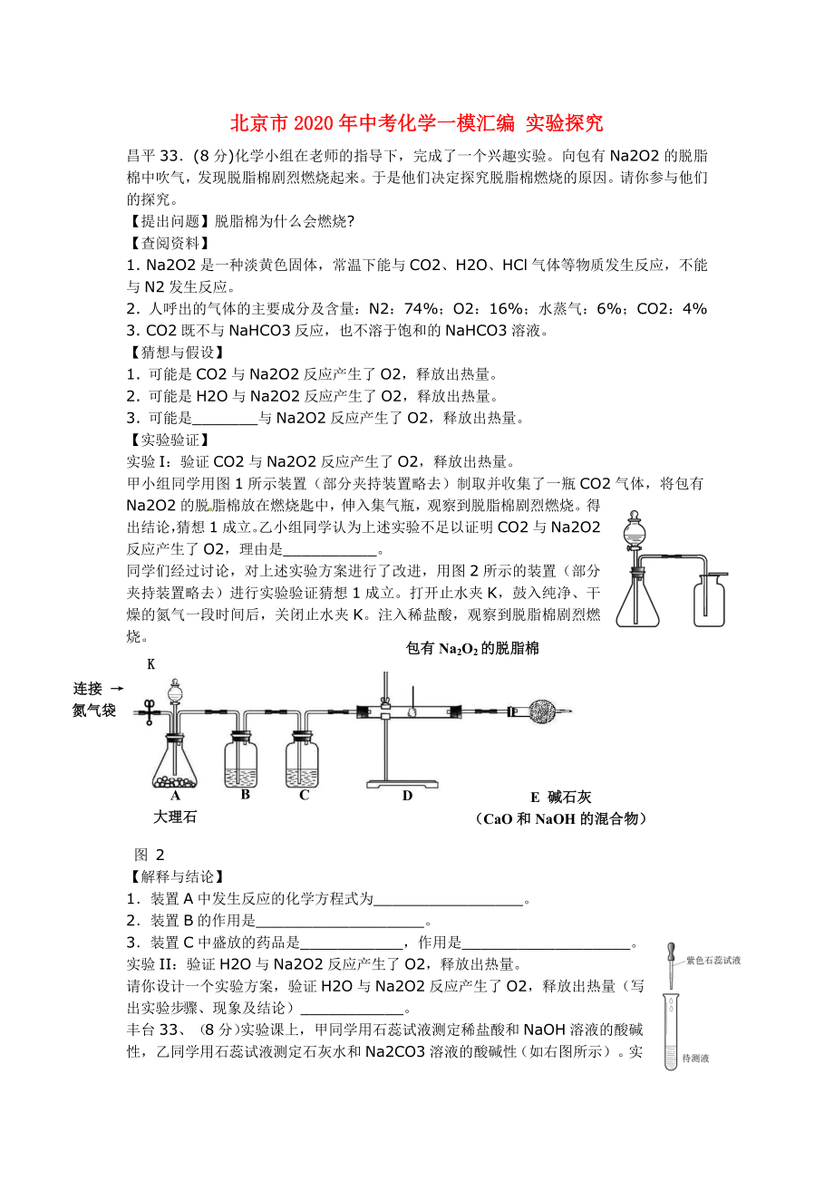 北京市2020年中考化學一模匯編 實驗探究（無答案）_第1頁