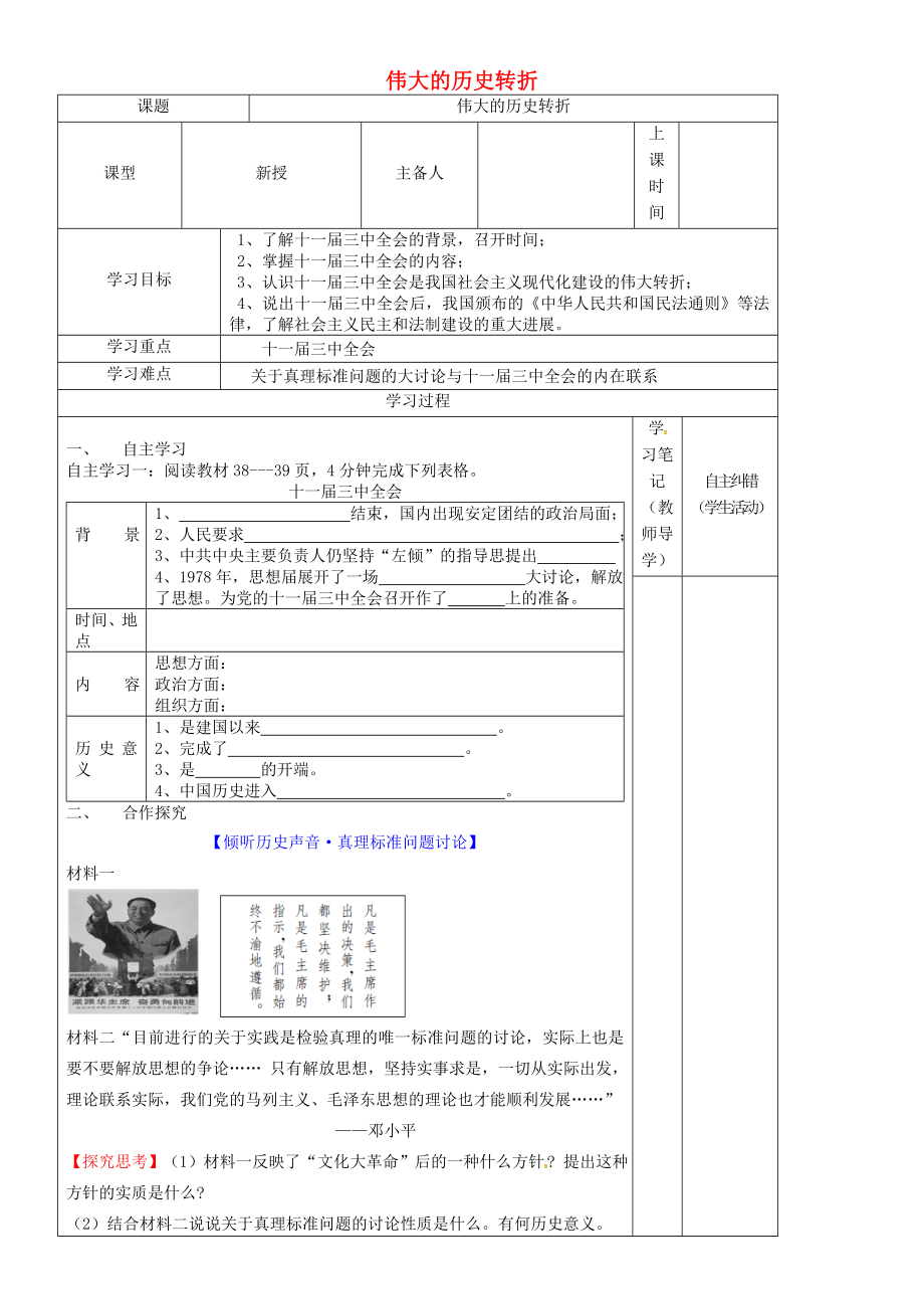 內(nèi)蒙古鄂爾多斯康巴什新區(qū)八年級(jí)歷史下冊(cè) 第三單元 建設(shè)有中國特色的社會(huì)主義《第8課 偉大的歷史轉(zhuǎn)折》學(xué)案（無答案） 新人教版（通用）_第1頁