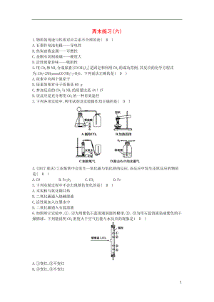 2018年九年級(jí)化學(xué)上冊(cè) 第六單元《碳和碳的氧化物》周末練習(xí) （新版）新人教版