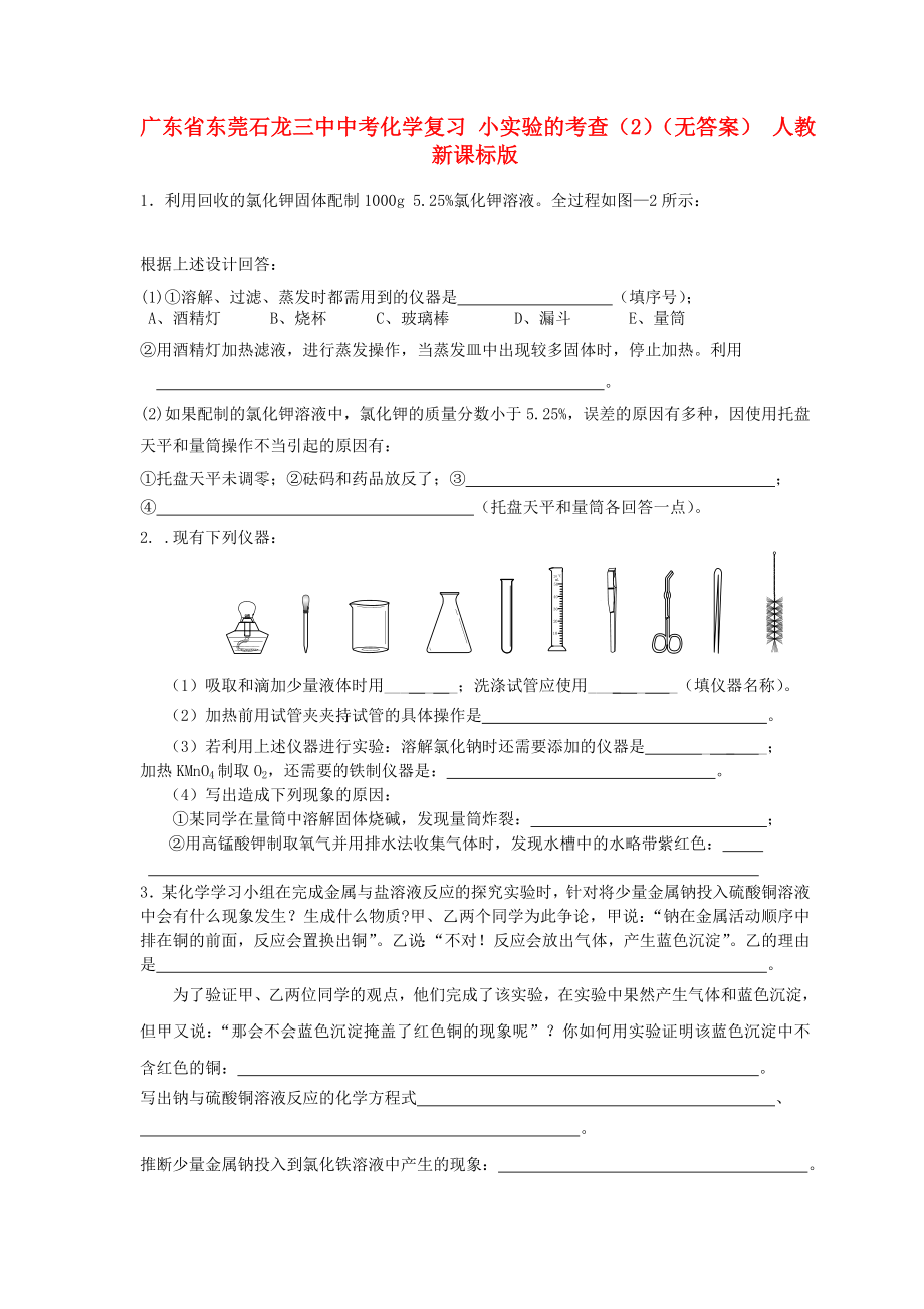 廣東省東莞石龍三中中考化學(xué)復(fù)習(xí) 小實(shí)驗(yàn)的考查（2）（無(wú)答案） 人教新課標(biāo)版（通用）_第1頁(yè)