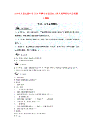 山東省文登實(shí)驗(yàn)中學(xué)2020年秋七年級(jí)歷史上冊(cè) 大變革的時(shí)代學(xué)案（無(wú)答案） 新人教版