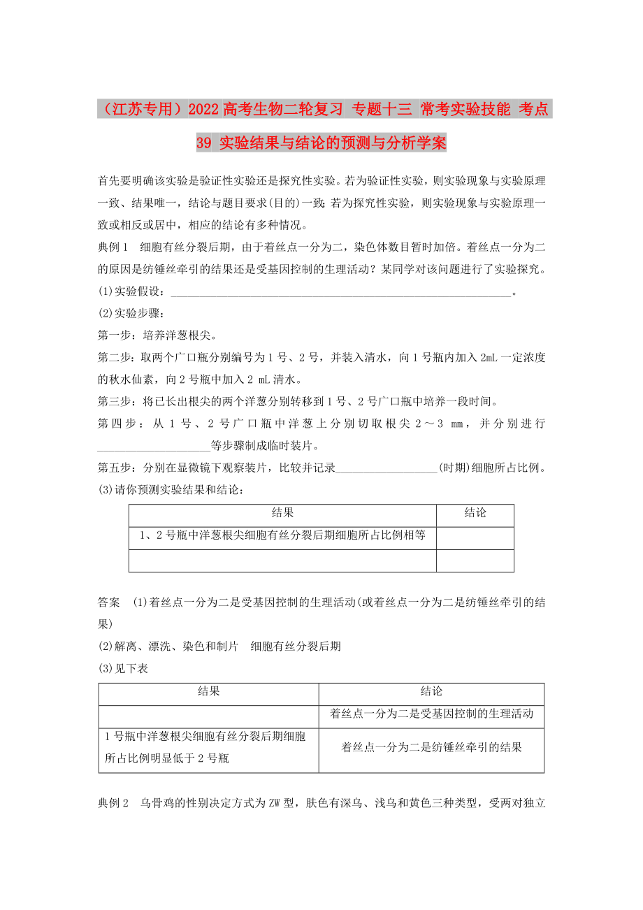 （江蘇專用）2022高考生物二輪復(fù)習(xí) 專題十三 ?？紝嶒灱寄?考點(diǎn)39 實驗結(jié)果與結(jié)論的預(yù)測與分析學(xué)案_第1頁