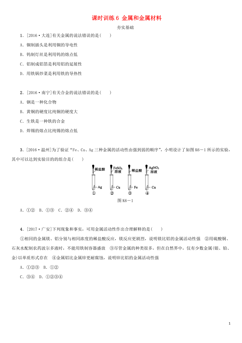 湖南省2018年中考化學(xué)復(fù)習(xí) 課時訓(xùn)練6 金屬和金屬材料練習(xí)_第1頁