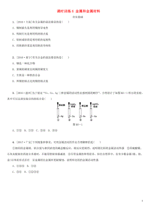 湖南省2018年中考化學(xué)復(fù)習(xí) 課時(shí)訓(xùn)練6 金屬和金屬材料練習(xí)