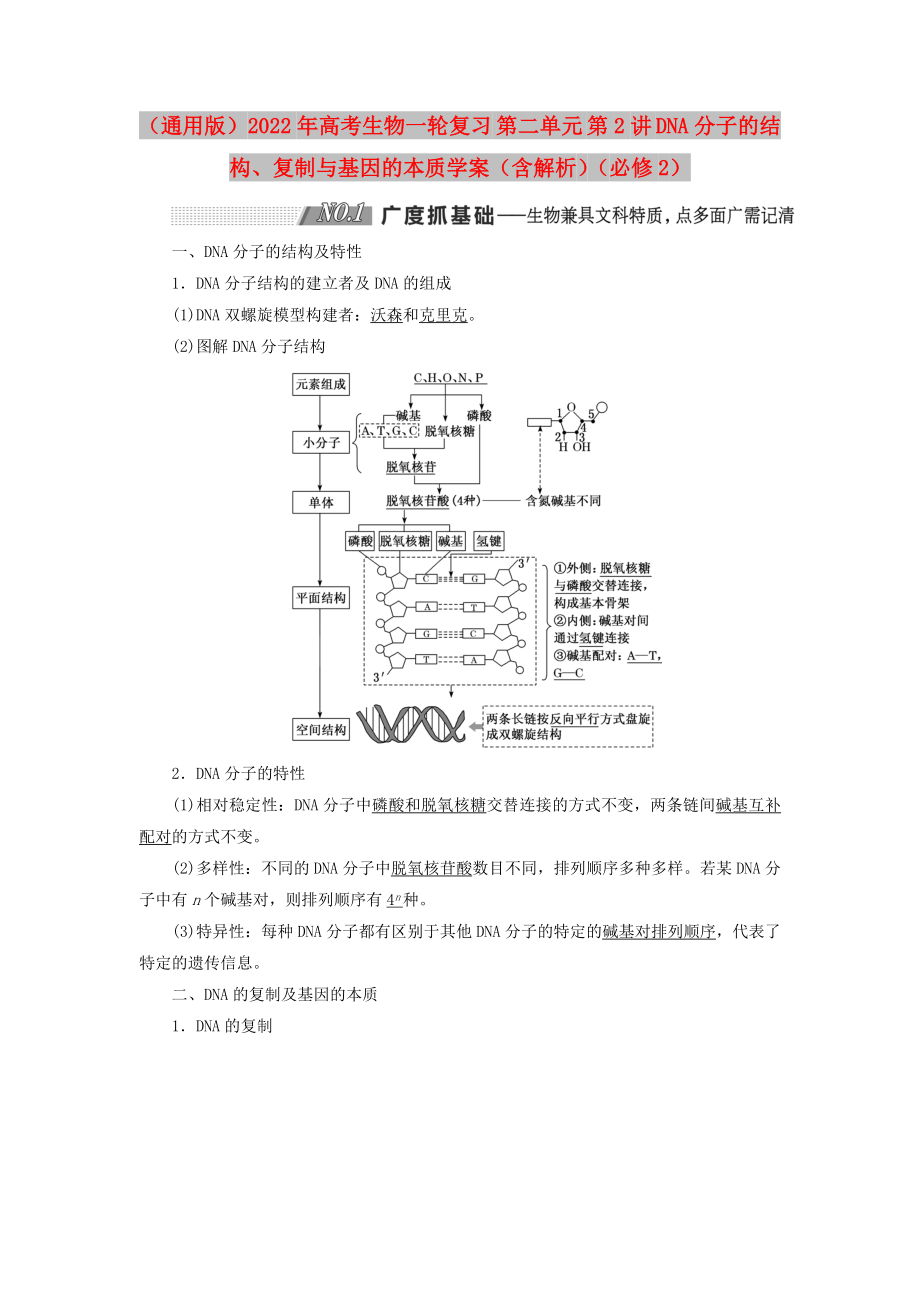 （通用版）2022年高考生物一輪復(fù)習(xí) 第二單元 第2講 DNA分子的結(jié)構(gòu)、復(fù)制與基因的本質(zhì)學(xué)案（含解析）（必修2）_第1頁