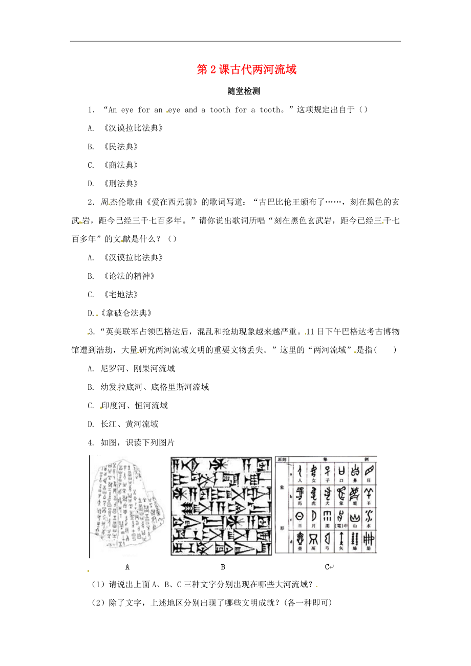 2020年秋九年级历史上册 第一单元 古代亚非文明 1.2 古代两河流域随堂检测（无答案） 新人教版_第1页