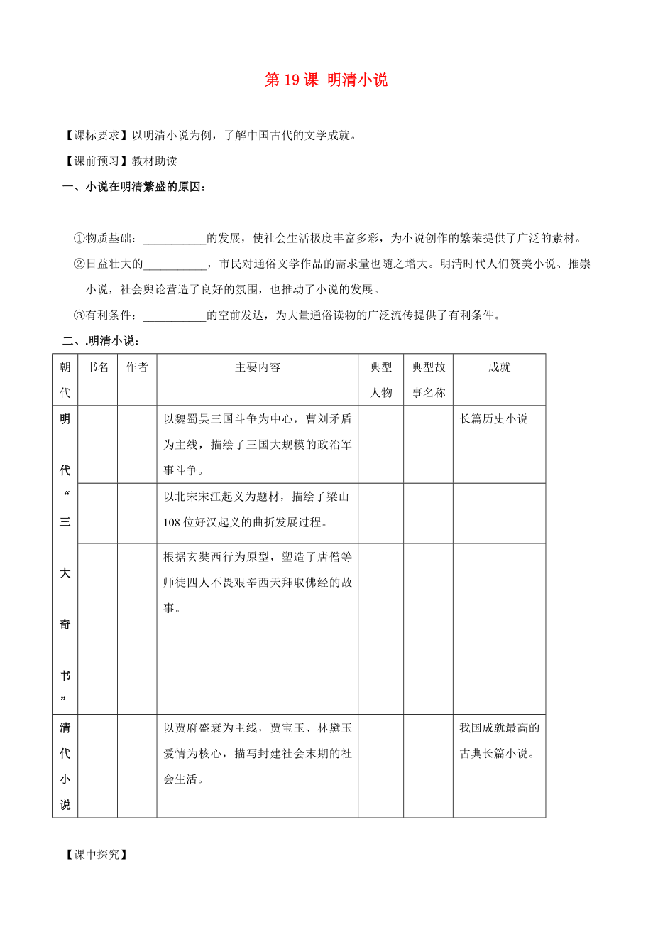 四川省樂山外國語學校七年級歷史下冊 第19課 明清小說導學案（無答案） 川教版_第1頁