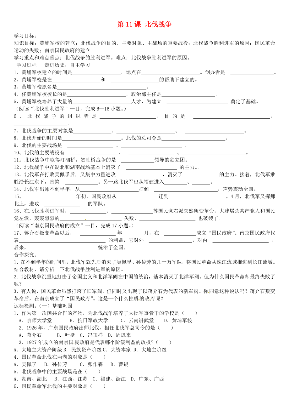 山東省肥城市王莊鎮(zhèn)初級(jí)中學(xué)七年級(jí)歷史上冊(cè) 第11課 北伐戰(zhàn)爭(zhēng)導(dǎo)學(xué)案（無答案） 新人教版_第1頁