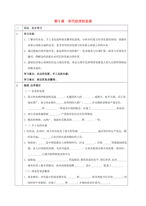 天津市寧河區(qū)七年級(jí)歷史下冊(cè) 第二單元 遼宋夏金元時(shí)期：民族關(guān)系發(fā)展和社會(huì)變化 第9課 宋代經(jīng)濟(jì)的發(fā)展學(xué)案（無答案） 新人教版（通用）