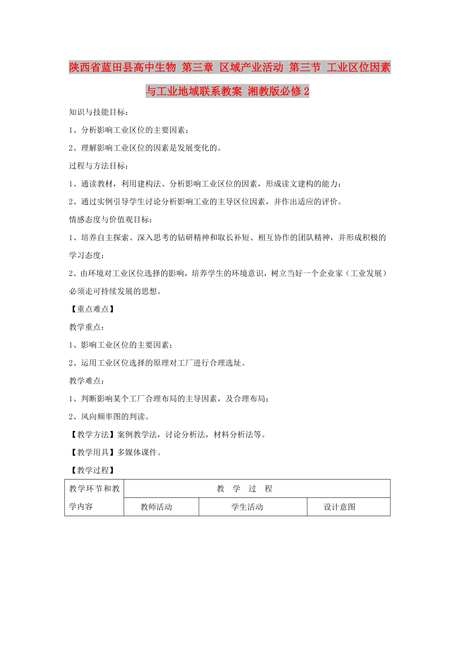 陕西省蓝田县高中生物 第三章 区域产业活动 第三节 工业区位因素与工业地域联系教案 湘教版必修2_第1页