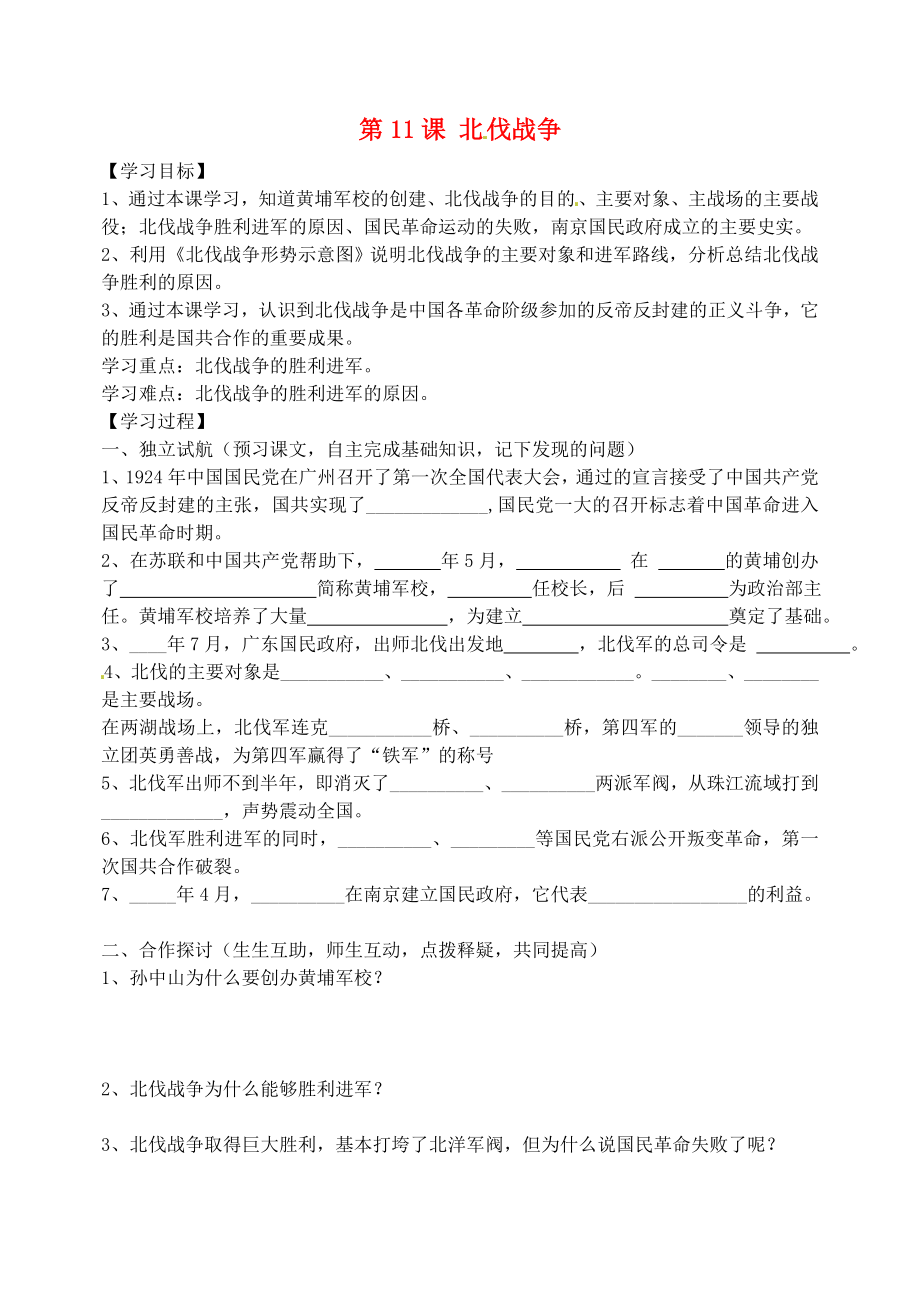 吉林省東遼縣安石鎮(zhèn)第二中學校八年級歷史上冊 第11課 北伐戰(zhàn)爭講學案（無答案） 新人教版_第1頁