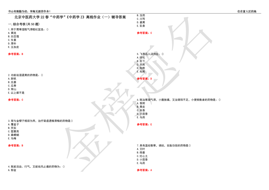 北京中医药大学22春“中药学”《中药学Z》离线作业（一）辅导答案18_第1页