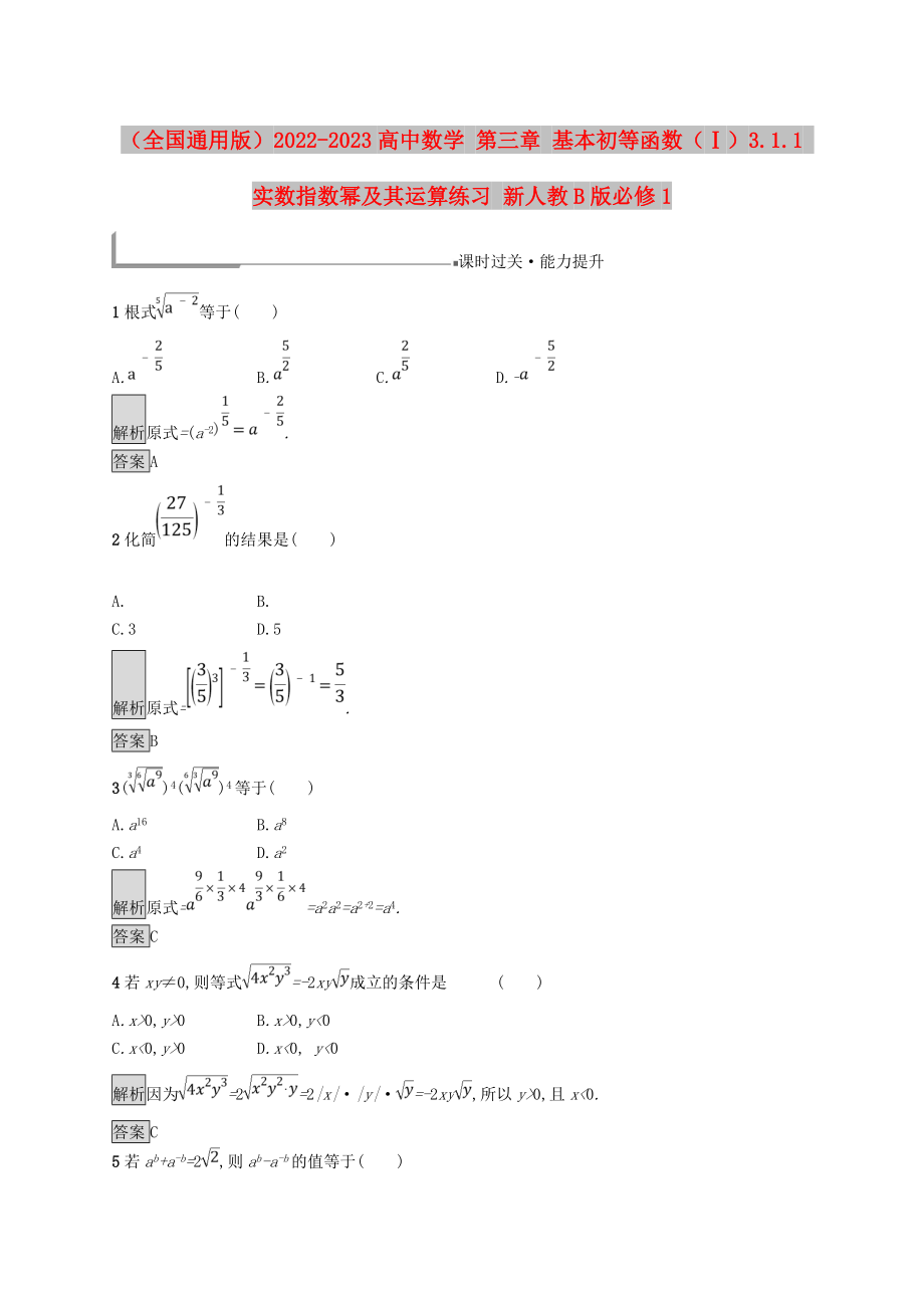 （全國通用版）2022-2023高中數(shù)學(xué) 第三章 基本初等函數(shù)（Ⅰ）3.1.1 實(shí)數(shù)指數(shù)冪及其運(yùn)算練習(xí) 新人教B版必修1_第1頁