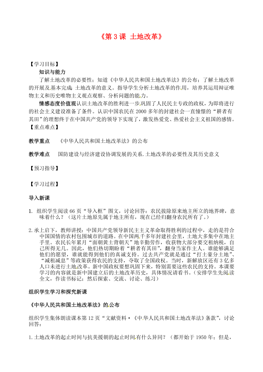 江蘇省東臺市唐洋鎮(zhèn)中學八年級歷史下冊《第3課 土地改革》學案（無答案） 新人教版_第1頁