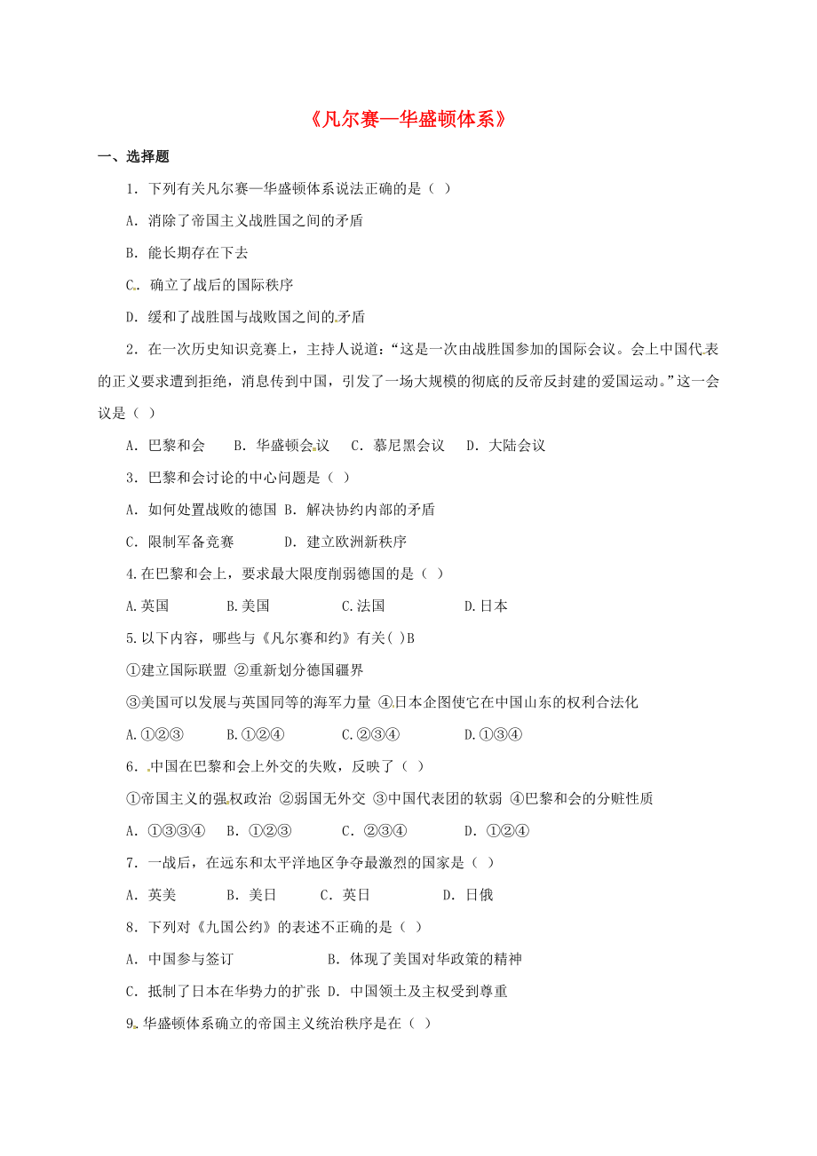 山东省郯城县红花镇九年级历史下册 3《凡尔赛2020华盛顿体系》习题3（无答案） 新人教版_第1页