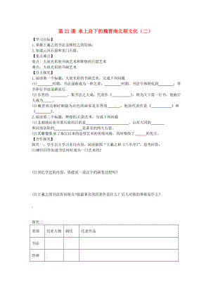 山東省平邑曾子學(xué)校七年級歷史上冊 第22課 承上啟下的魏晉南北朝文化（二）學(xué)案（無答案） 新人教版